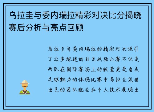 乌拉圭与委内瑞拉精彩对决比分揭晓赛后分析与亮点回顾