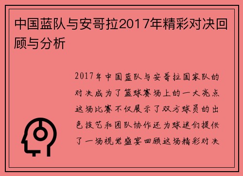 中国蓝队与安哥拉2017年精彩对决回顾与分析