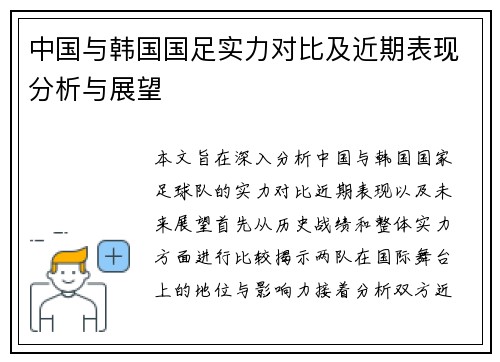 中国与韩国国足实力对比及近期表现分析与展望