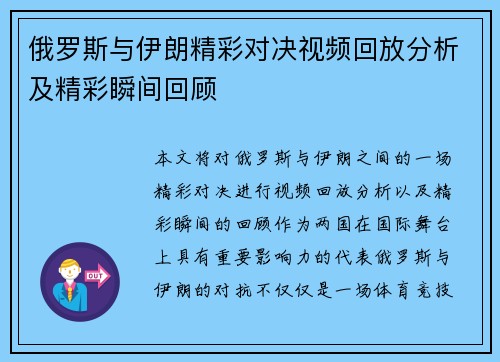 俄罗斯与伊朗精彩对决视频回放分析及精彩瞬间回顾