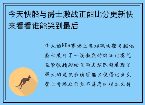 今天快船与爵士激战正酣比分更新快来看看谁能笑到最后