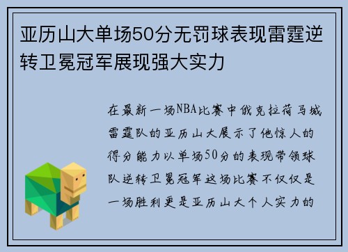 亚历山大单场50分无罚球表现雷霆逆转卫冕冠军展现强大实力