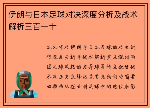 伊朗与日本足球对决深度分析及战术解析三百一十