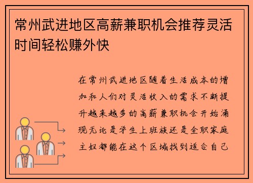 常州武进地区高薪兼职机会推荐灵活时间轻松赚外快