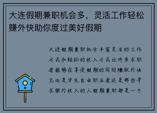 大连假期兼职机会多，灵活工作轻松赚外快助你度过美好假期