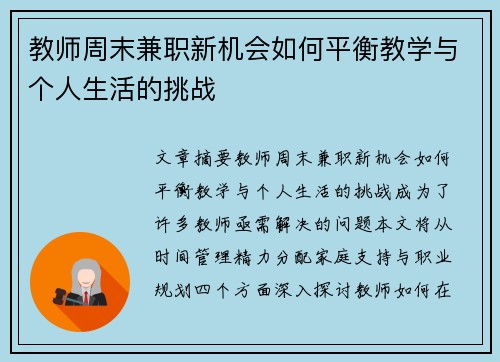 教师周末兼职新机会如何平衡教学与个人生活的挑战