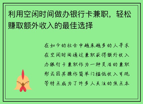利用空闲时间做办银行卡兼职，轻松赚取额外收入的最佳选择