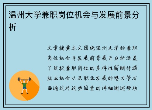 温州大学兼职岗位机会与发展前景分析