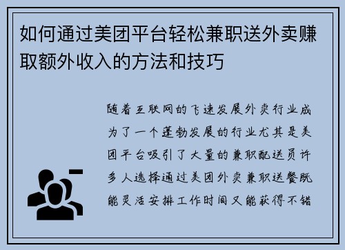 如何通过美团平台轻松兼职送外卖赚取额外收入的方法和技巧