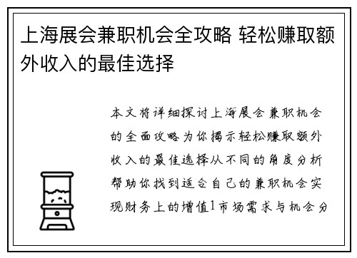 上海展会兼职机会全攻略 轻松赚取额外收入的最佳选择