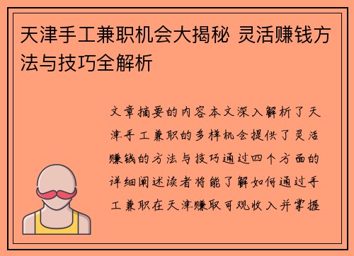 天津手工兼职机会大揭秘 灵活赚钱方法与技巧全解析
