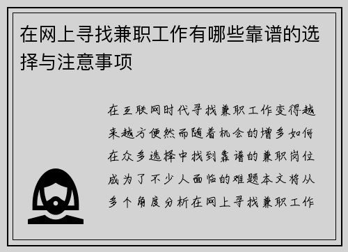 在网上寻找兼职工作有哪些靠谱的选择与注意事项