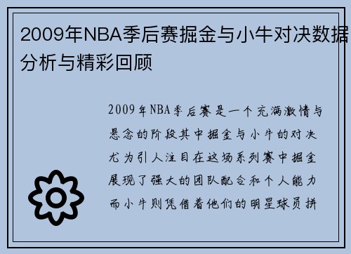 2009年NBA季后赛掘金与小牛对决数据分析与精彩回顾