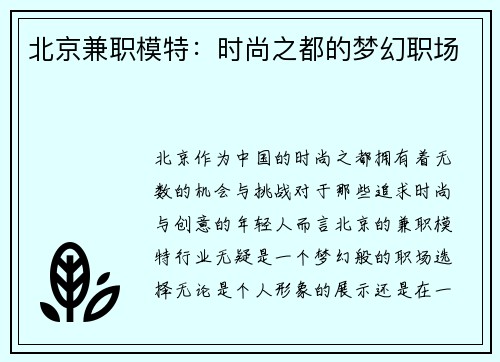 北京兼职模特：时尚之都的梦幻职场