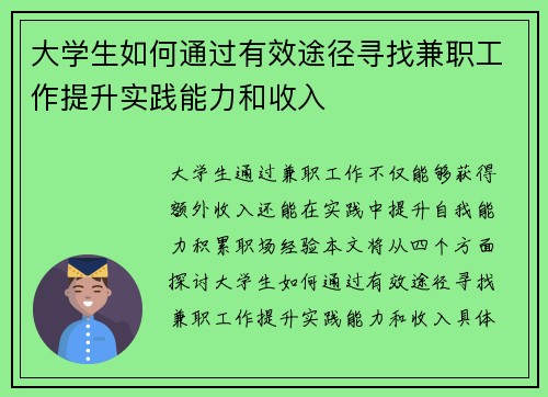 大学生如何通过有效途径寻找兼职工作提升实践能力和收入