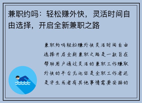 兼职约吗：轻松赚外快，灵活时间自由选择，开启全新兼职之路