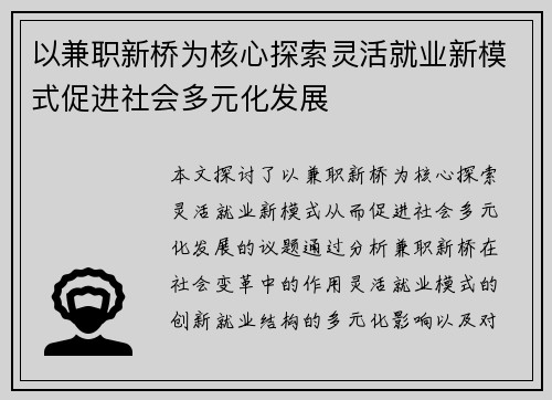 以兼职新桥为核心探索灵活就业新模式促进社会多元化发展
