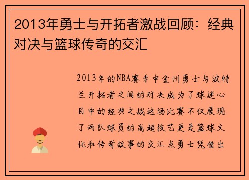 2013年勇士与开拓者激战回顾：经典对决与篮球传奇的交汇