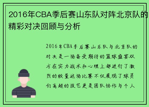 2016年CBA季后赛山东队对阵北京队的精彩对决回顾与分析