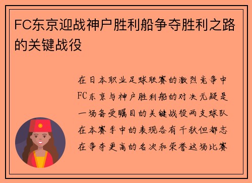 FC东京迎战神户胜利船争夺胜利之路的关键战役