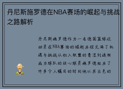 丹尼斯施罗德在NBA赛场的崛起与挑战之路解析