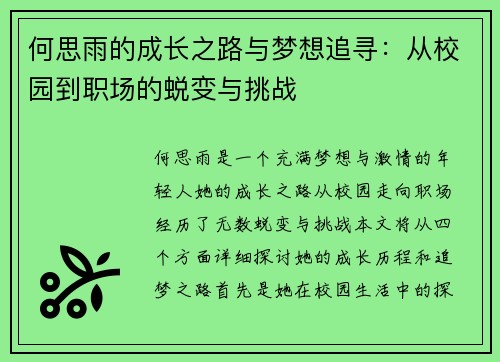 何思雨的成长之路与梦想追寻：从校园到职场的蜕变与挑战