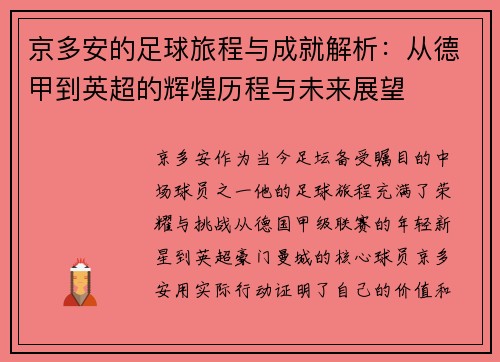 京多安的足球旅程与成就解析：从德甲到英超的辉煌历程与未来展望