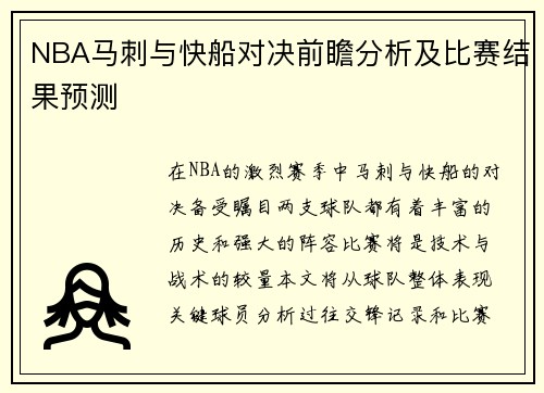 NBA马刺与快船对决前瞻分析及比赛结果预测