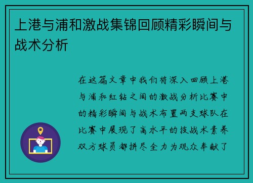上港与浦和激战集锦回顾精彩瞬间与战术分析