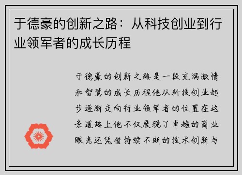 于德豪的创新之路：从科技创业到行业领军者的成长历程