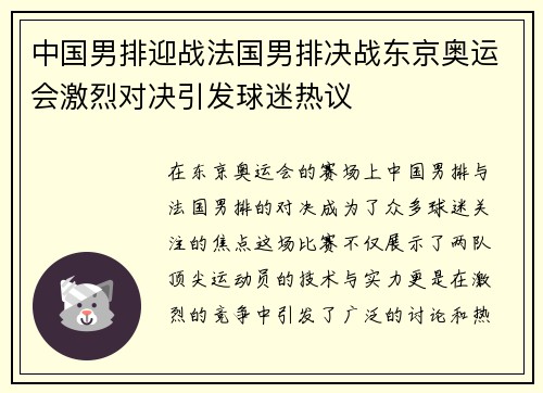中国男排迎战法国男排决战东京奥运会激烈对决引发球迷热议