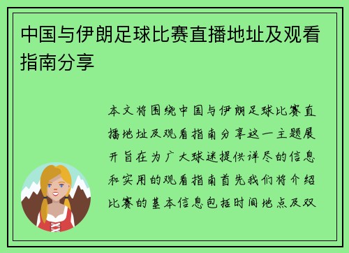 中国与伊朗足球比赛直播地址及观看指南分享