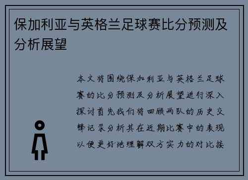保加利亚与英格兰足球赛比分预测及分析展望
