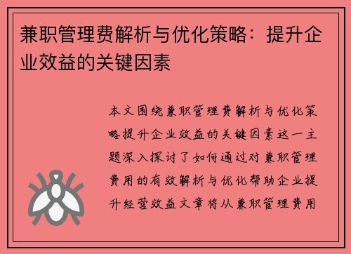 兼职管理费解析与优化策略：提升企业效益的关键因素