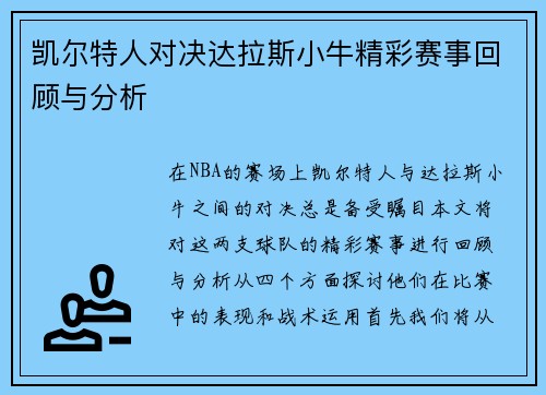凯尔特人对决达拉斯小牛精彩赛事回顾与分析