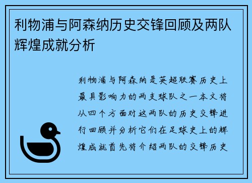 利物浦与阿森纳历史交锋回顾及两队辉煌成就分析