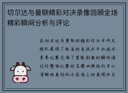 切尔达与曼联精彩对决录像回顾全场精彩瞬间分析与评论