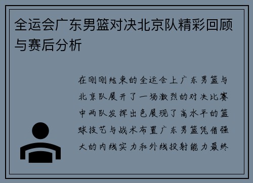 全运会广东男篮对决北京队精彩回顾与赛后分析