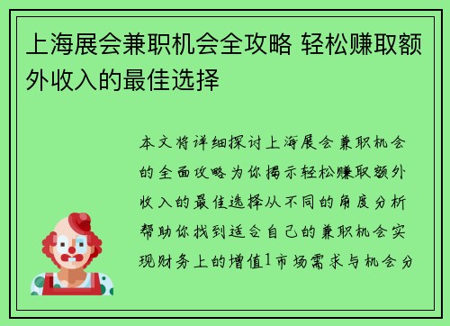 上海展会兼职机会全攻略 轻松赚取额外收入的最佳选择
