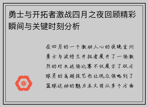 勇士与开拓者激战四月之夜回顾精彩瞬间与关键时刻分析