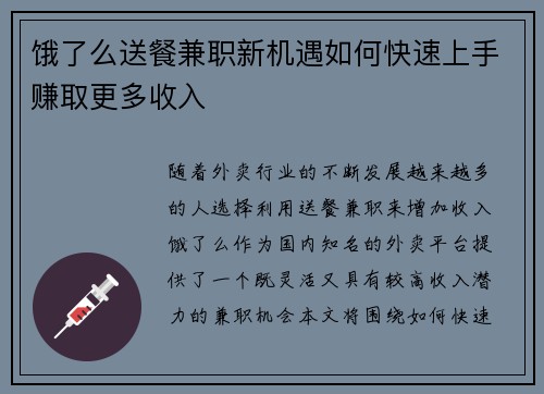 饿了么送餐兼职新机遇如何快速上手赚取更多收入