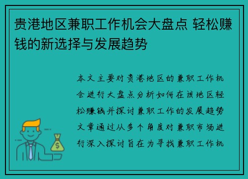 贵港地区兼职工作机会大盘点 轻松赚钱的新选择与发展趋势