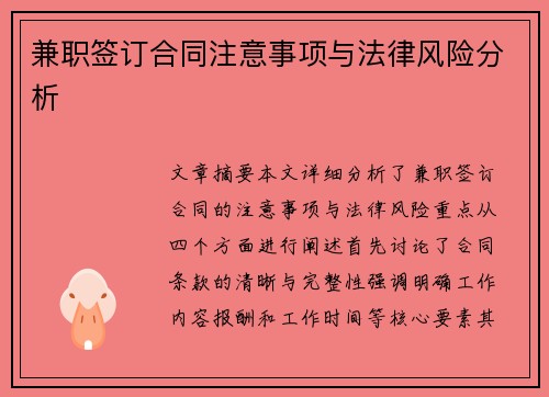 兼职签订合同注意事项与法律风险分析