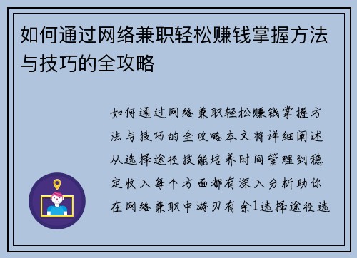 如何通过网络兼职轻松赚钱掌握方法与技巧的全攻略