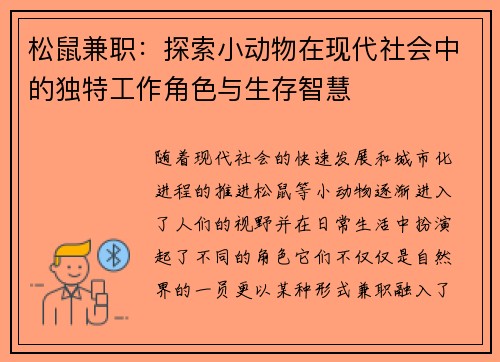 松鼠兼职：探索小动物在现代社会中的独特工作角色与生存智慧