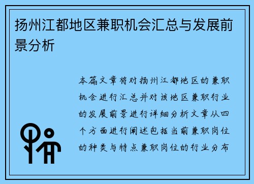 扬州江都地区兼职机会汇总与发展前景分析
