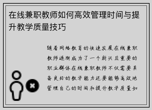 在线兼职教师如何高效管理时间与提升教学质量技巧