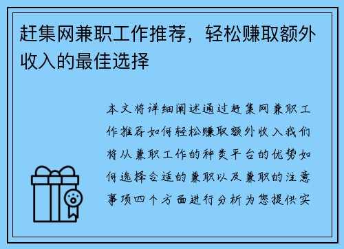 赶集网兼职工作推荐，轻松赚取额外收入的最佳选择