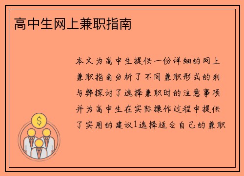 高中生网上兼职指南