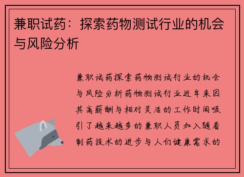 兼职试药：探索药物测试行业的机会与风险分析